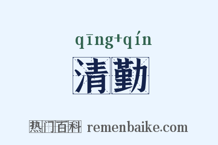 清勤是什么意思的图片